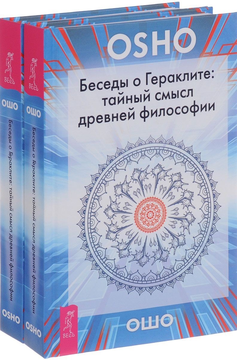 

Беседы о Гераклите. Тайный смысл древней философии (количество томов: 2)
