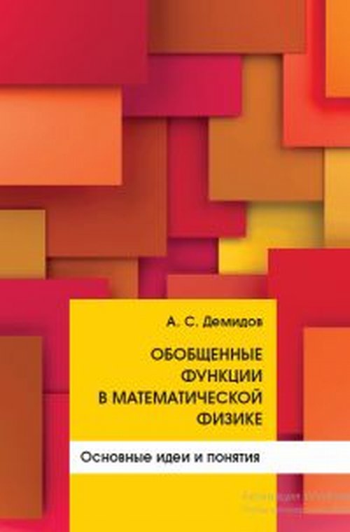 

Обобщенные функции в математической физике. Основные идеи и понятия