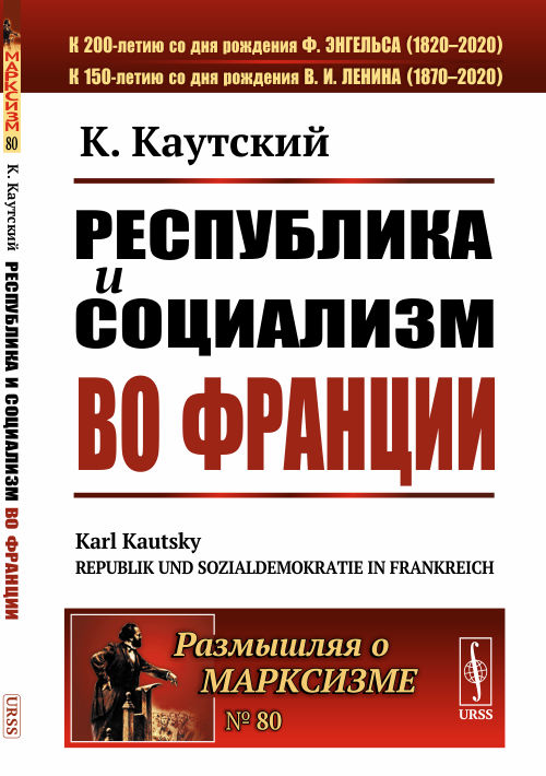 

Республика и социализм во Франции. Выпуск 80