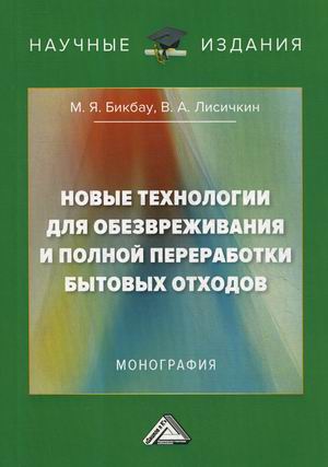 

Новые технологии для обезвреживания и полной переработки бытовых отходов. Монография (4248338)