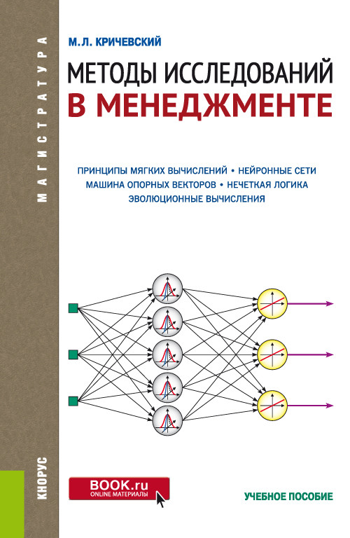 

Методы исследований в менеджменте. Учебное пособие