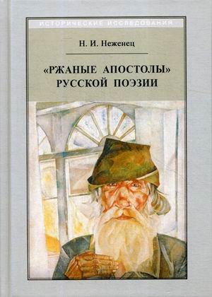 

Ржаные апостолы