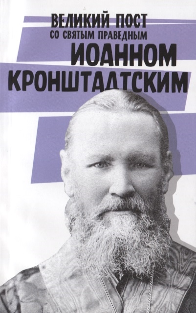 

Великий пост со святым праведным Иоанном Кронштадским
