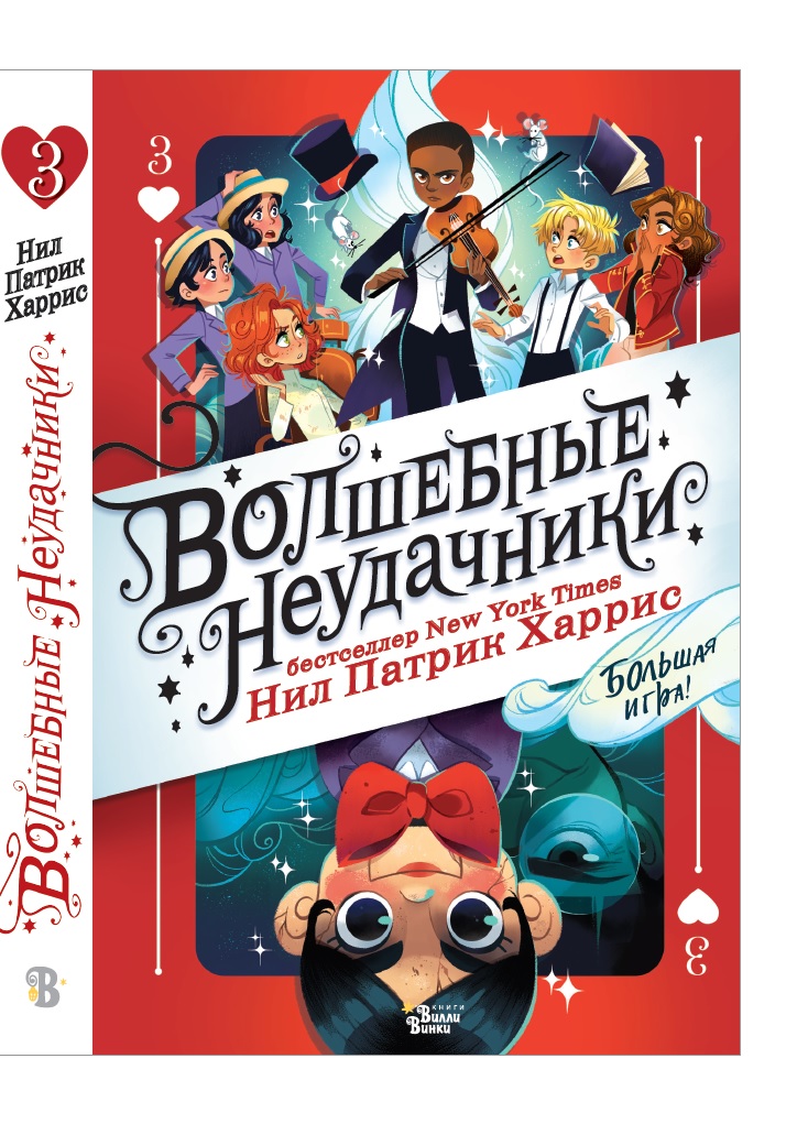 

Волшебные неудачники. Большая игра
