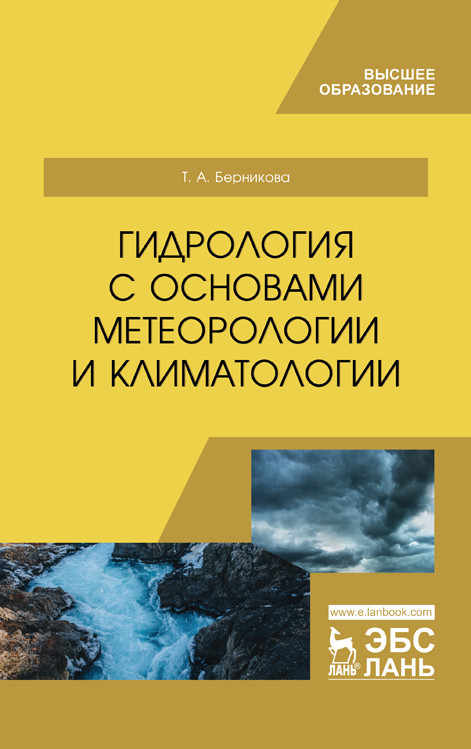 

Гидрология с основами метеорологии и климатологии. Учебник