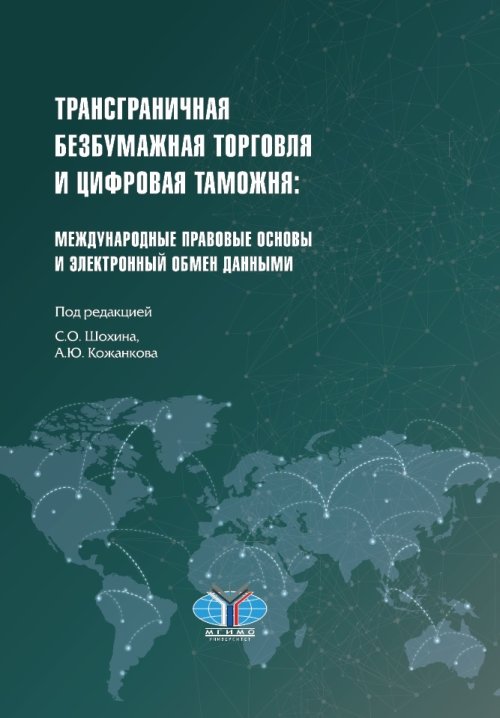 

Трансграничная и безбумажная торговля и цифровая таможня: международные правовые основы и электронный обмен данными