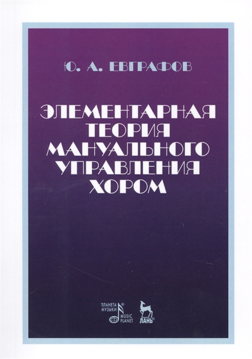 

Элементарная теория мануального управления хором. Учебное пособие