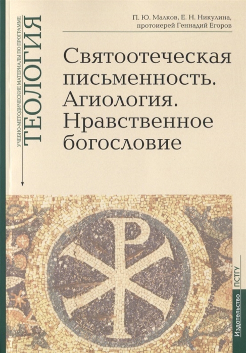 

Святоотеческая письменность. Агиология. Нравственное богословие. Учебно-методические материалы по программе `Теология`. Выпуск 5