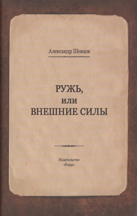 

Ружь, или внешние силы