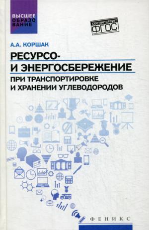 

Ресурсо- и энергосбережение при транспортировке углеводородов. Учебник