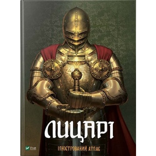 

Лицарі Ілюстрований атлас