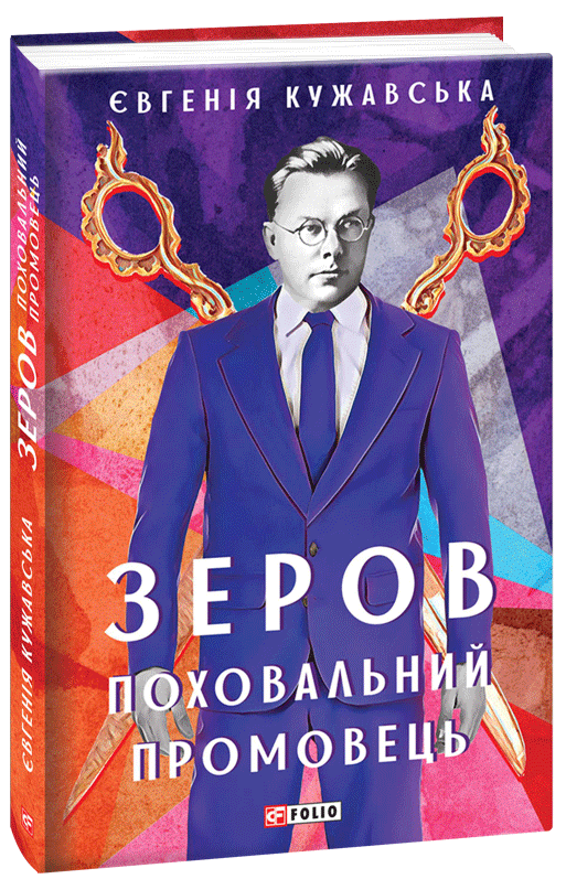 

Зеров. Поховальний промовець
