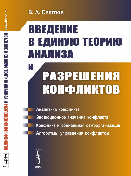 

Введение в единую теорию анализа и разрешения конфликтов (Математическое моделирование)