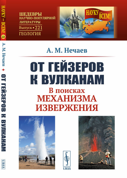 

От гейзеров к вулканам. В поисках механизма извержения. Выпуск 221