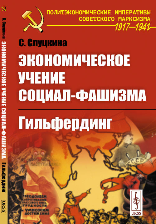 

Экономическое учение социал-фашизма. Гильфердинг