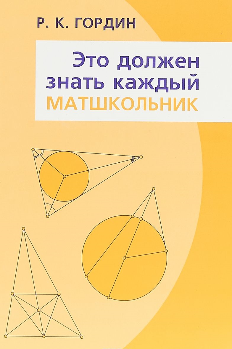 

Это должен знать каждый матшкольник (4222686)