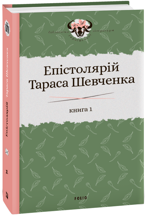 

Епістолярій Тараса Шевченка. Книга 1: 1839-1857