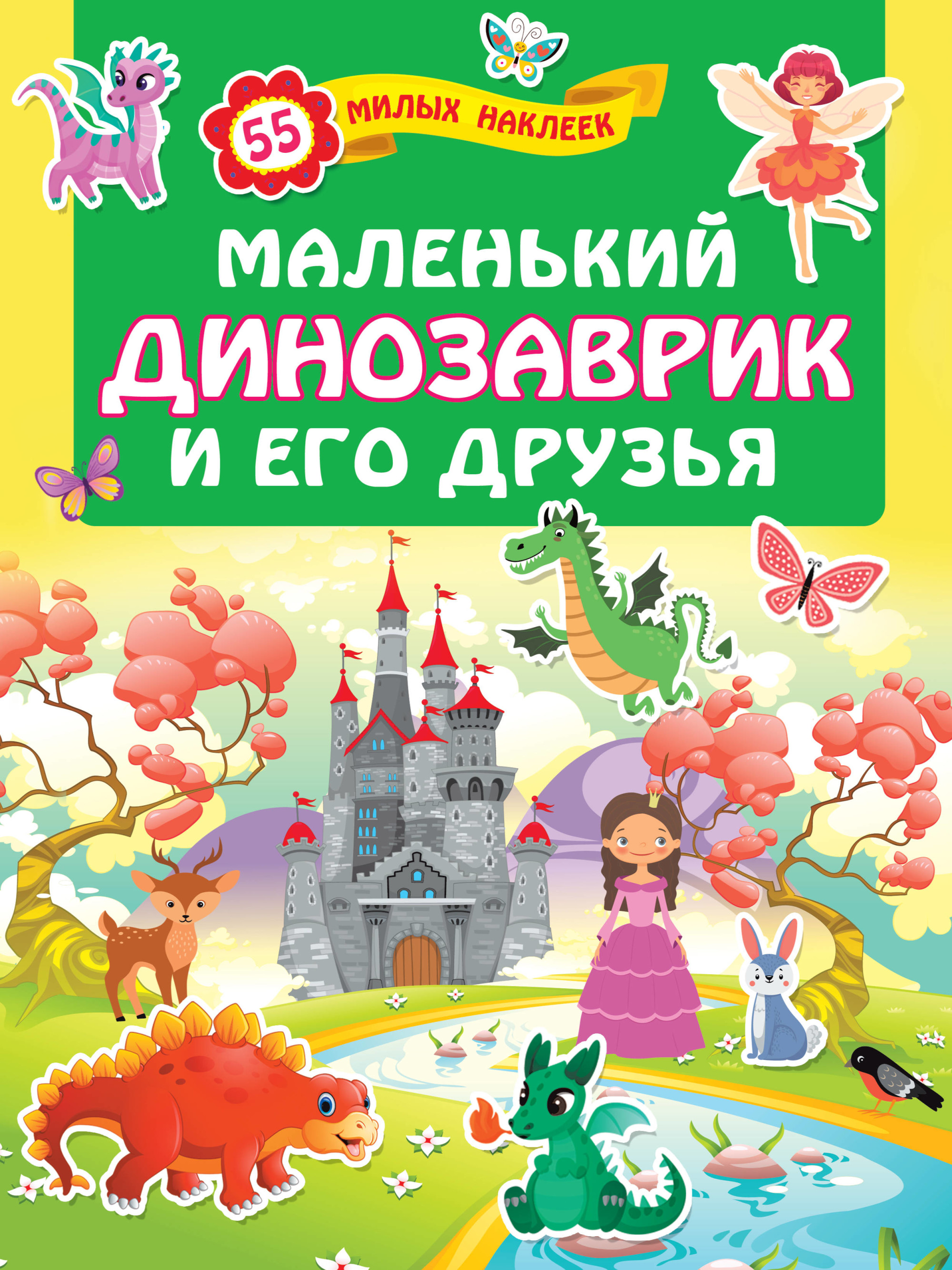 

Маленький динозаврик и его друзья