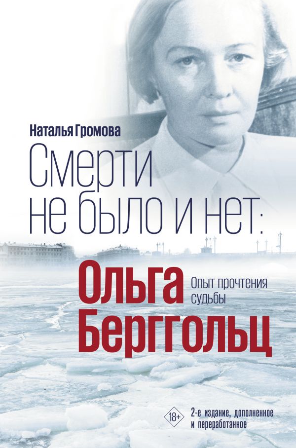 

Смерти не было и нет: Ольга Берггольц