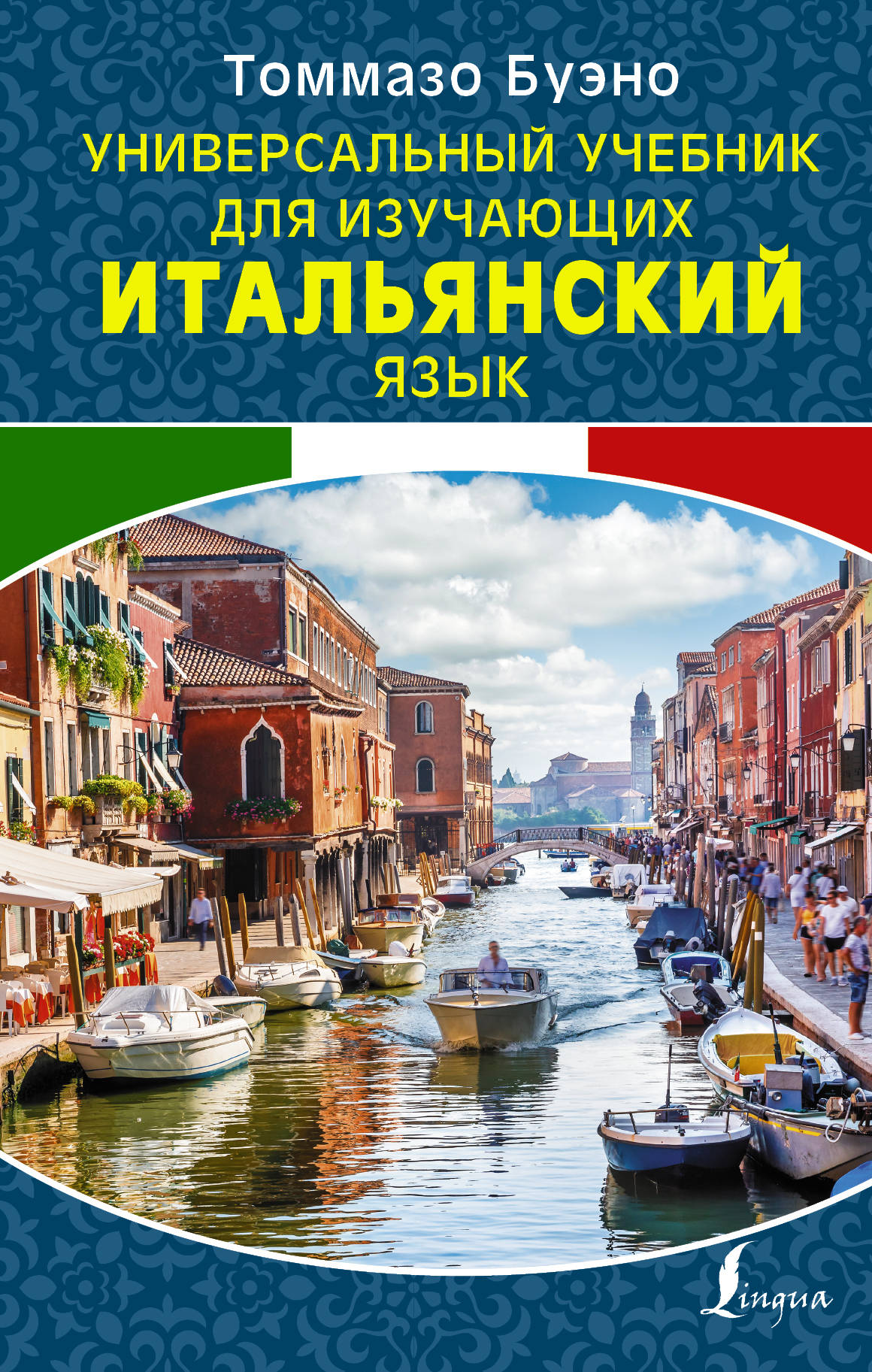 

Универсальный учебник для изучающих итальянский язык