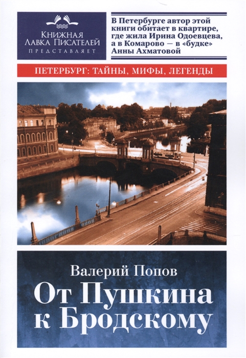 

От Пушкина к Бродскому. Путеводитель по литературному Петербургу