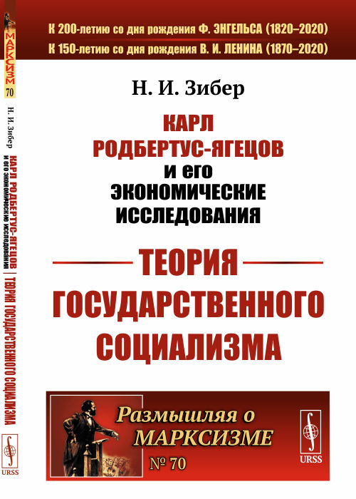 

Карл Родбертус-Ягецов и его экономические исследования. Теория государственного социализма. Выпуск 70