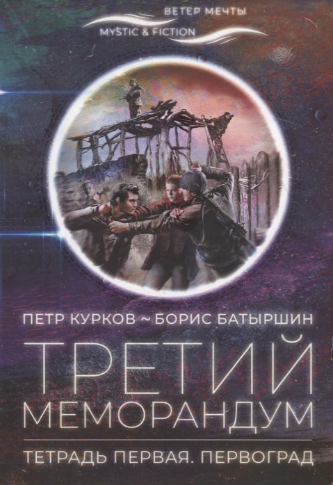 

Третий меморандум.Тетрадь первая.Первоград