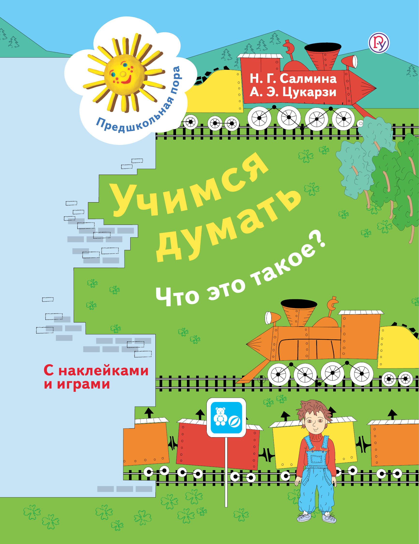 

Учимся думать. Что это такое 5-7 лет.