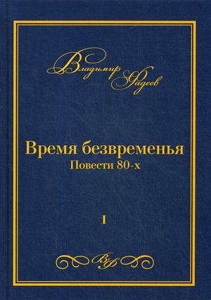 

Время безвременья. Повести 80-х. Том 1