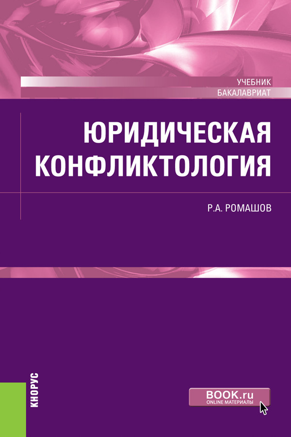 

Юридическая конфликтология