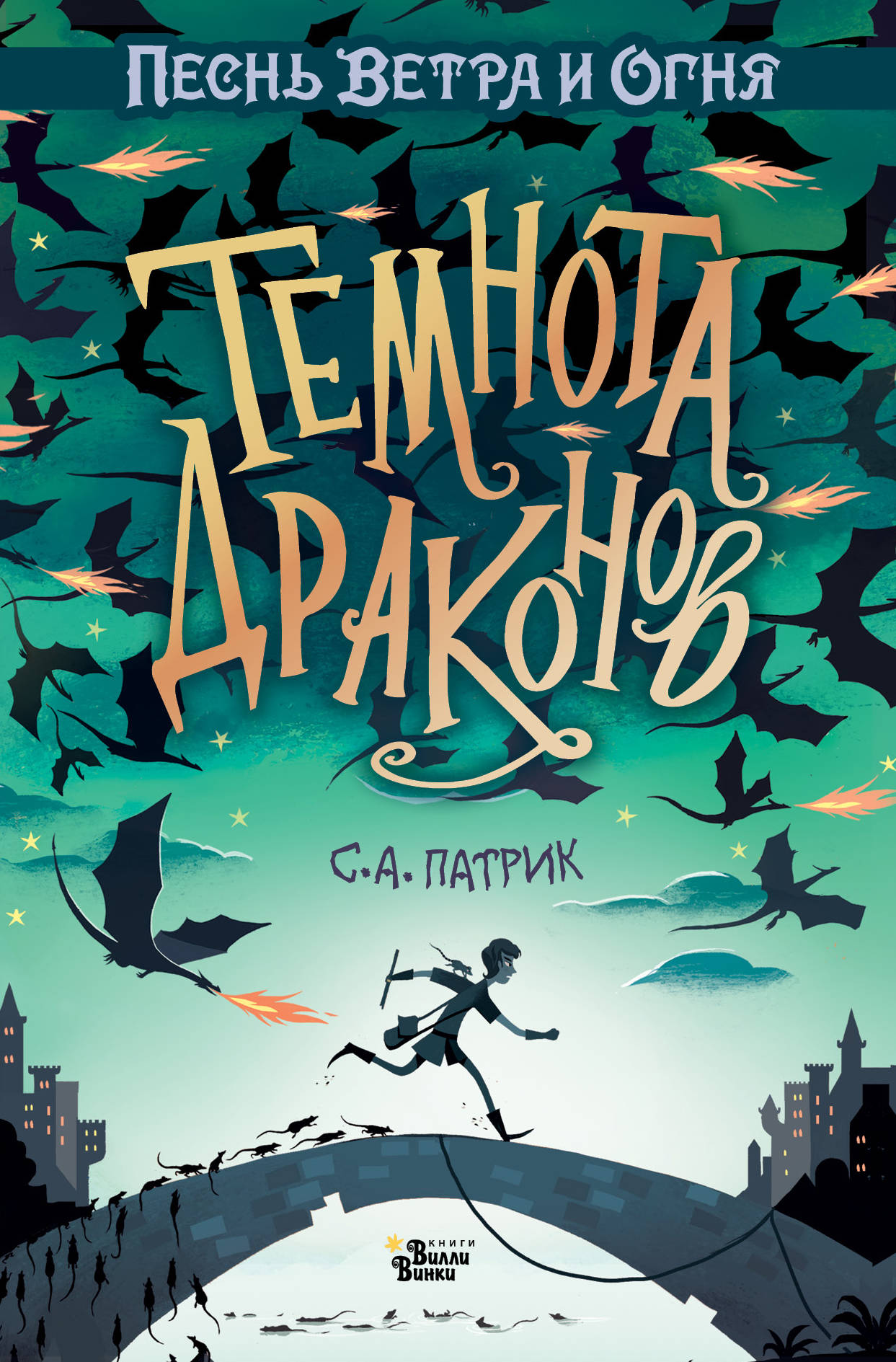 

Темнота драконов