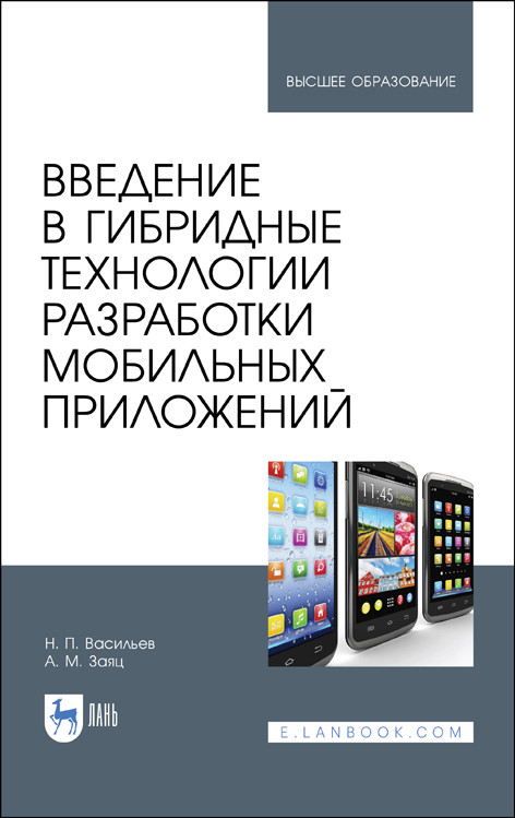 

Введение в гибридные технологии разработки мобильных приложений. Учебное пособие для ВО