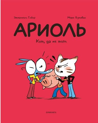 

Ариоль. Кот, да не тот