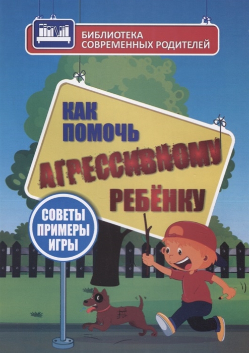 

Как помочь агрессивному ребенку. От года до 10 лет