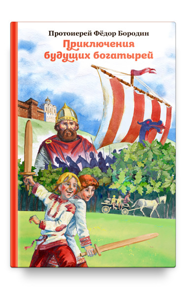 

Приключения будущих богатырей
