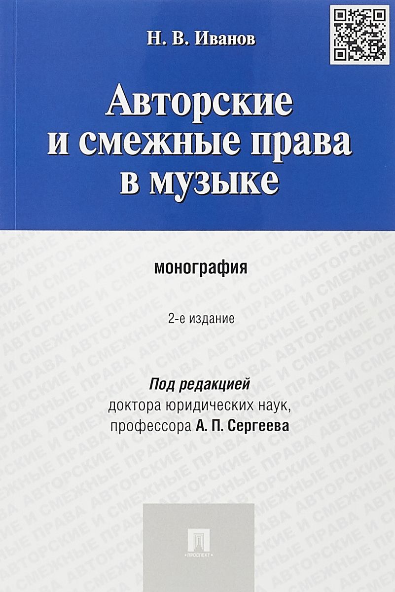 

Авторские и смежные права в музыке. Монография