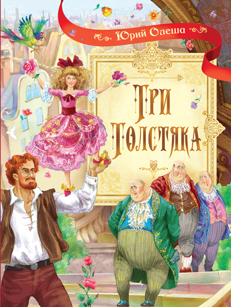 

Три толстяка. Роман для детей