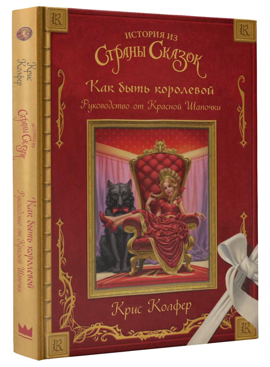 

Как быть королевой: руководство от Красной Шапочки
