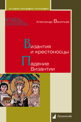 

Византия и крестоносцы. Падение Византии (1742881)