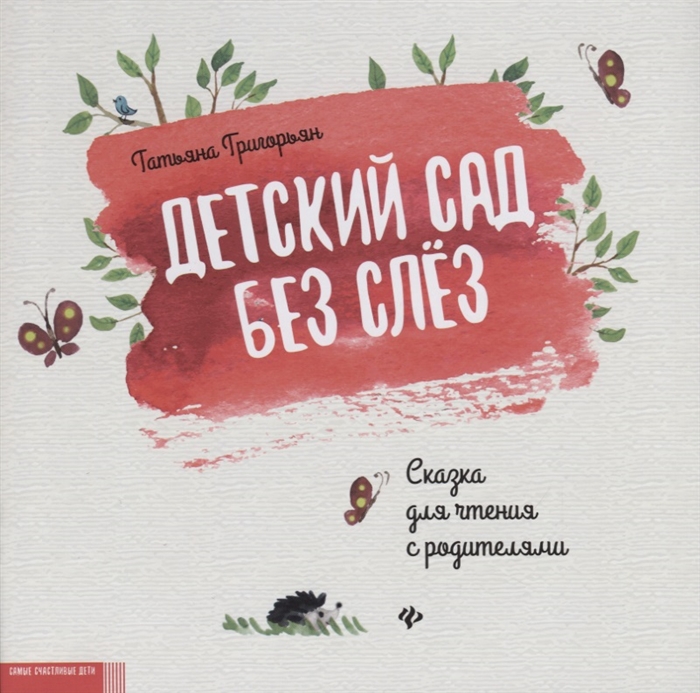 

Детский сад без слез. Сказка для чтения с родителям (1766119)