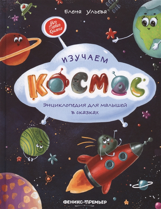 

Изучаем космос. Энциклопедия для малышей в сказках (1752181)