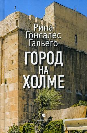

Город на холме