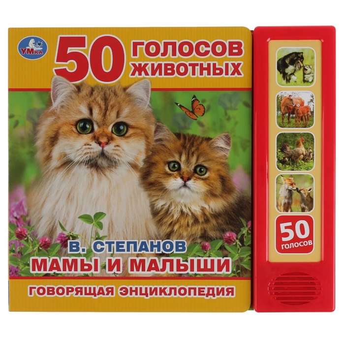 

Умка. Мамы и малыши В.Степанов (5 звук. кнопок, Говорящая энциклопедия). 200х175мм в кор.32шт