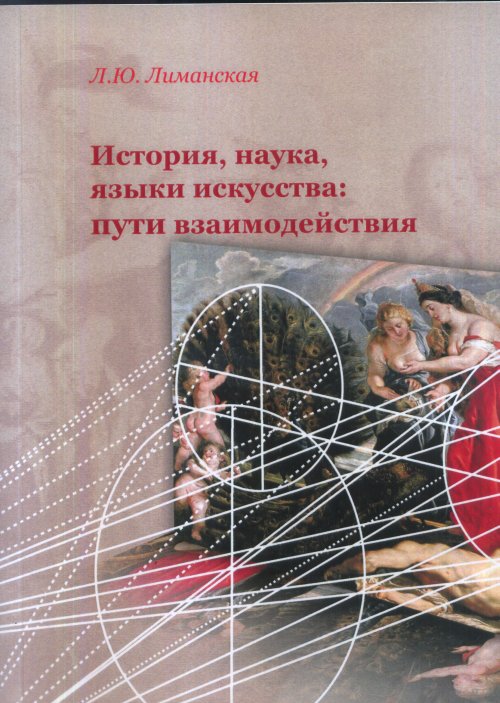 

История, наука, языки искусства: пути взаимодействия