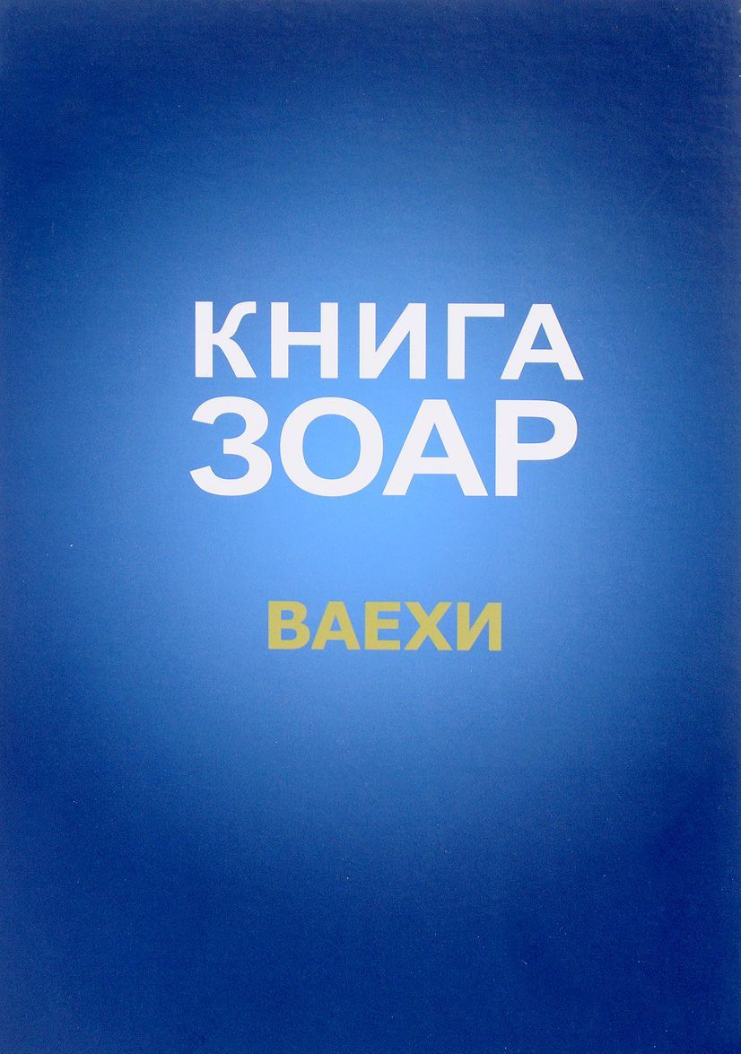 

Книга Зоар. Глава Ваехи