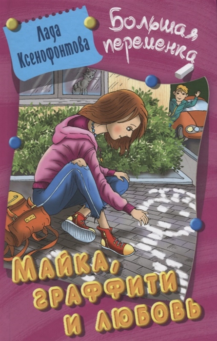 

Майка, граффити и любовь