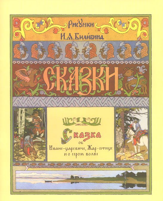 

Сказка об Иване-царевиче, Жар-птице и о сером волке (1009373)