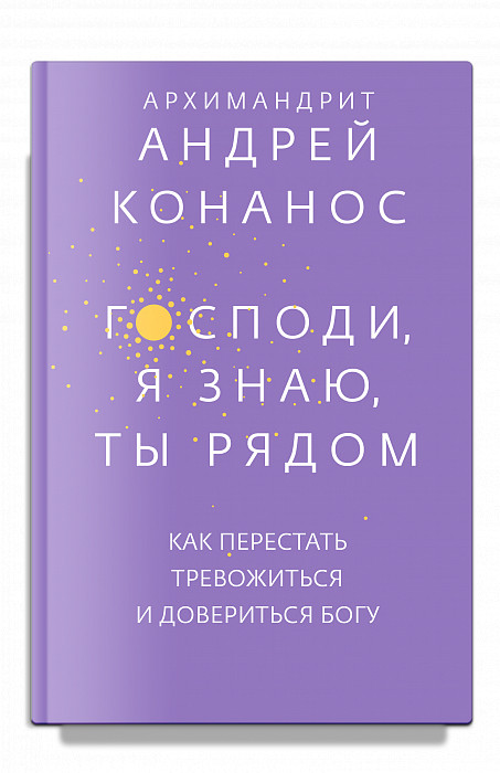 

Господи, я знаю, Ты рядом. Как перестать тревожиться и довериться Богу