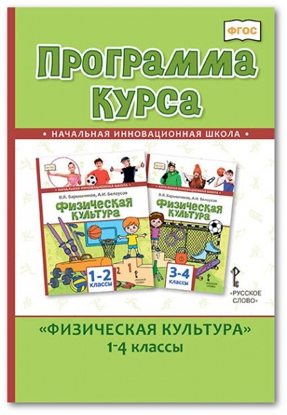 

Программа курса Физическая культура. 1-4 классы.