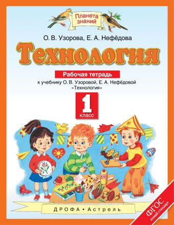 

Технология. 1 класс. Рабочая тетрадь